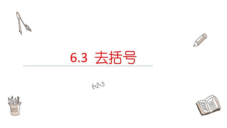 6.3去括号课件 青岛版数学七年级上册01