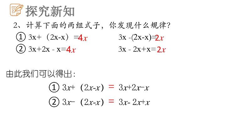 6.3去括号课件 青岛版数学七年级上册04