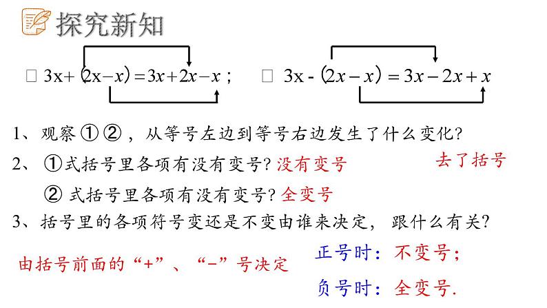 6.3去括号课件 青岛版数学七年级上册05