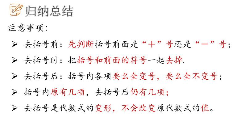 6.3去括号课件 青岛版数学七年级上册07