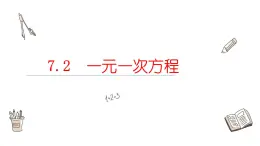 7.2一元一次方程课件  青岛版数学七年级上册