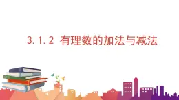 3.1.2 有理数的加法与减法课件  青岛版数学七年级上册