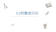 数学七年级上册5.3 代数式的值教学课件ppt
