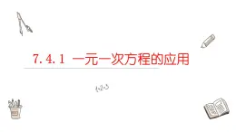 7.4.1 一元一次方程的应用课件  青岛版数学七年级上册