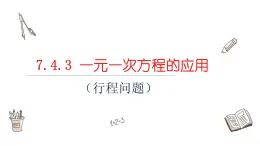 7.4.3 一元一次方程的应用课件  青岛版数学七年级上册