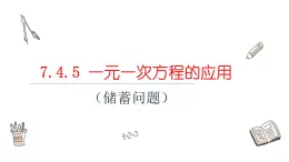 7.4.5一元一次方程的应用课件  青岛版数学七年级上册