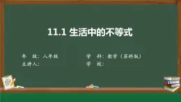 苏科版数学七年级下册第11章第1节《生活中的不等式》PPT课件