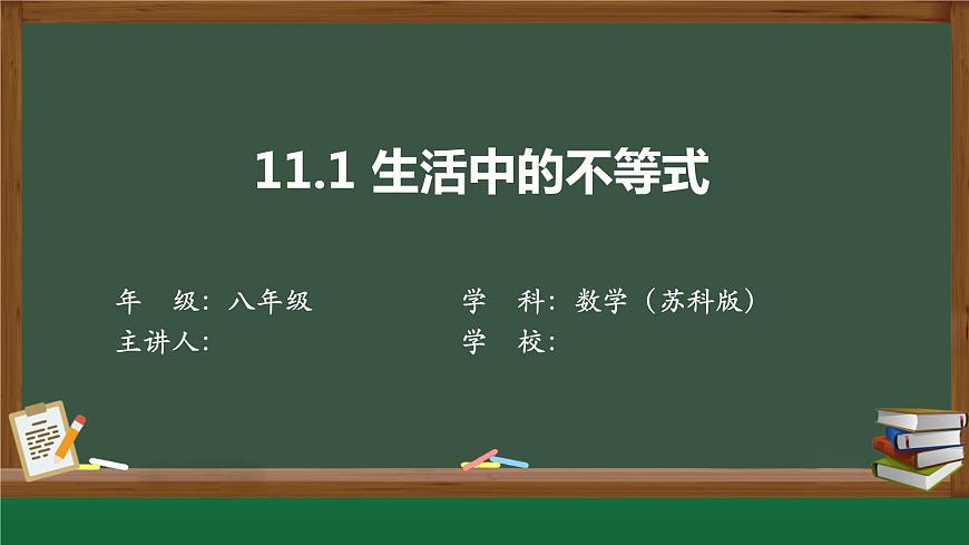 蘇科版數(shù)學(xué)七年級下冊第11章第1節(jié)《生活中的不等式》PPT課件第1頁