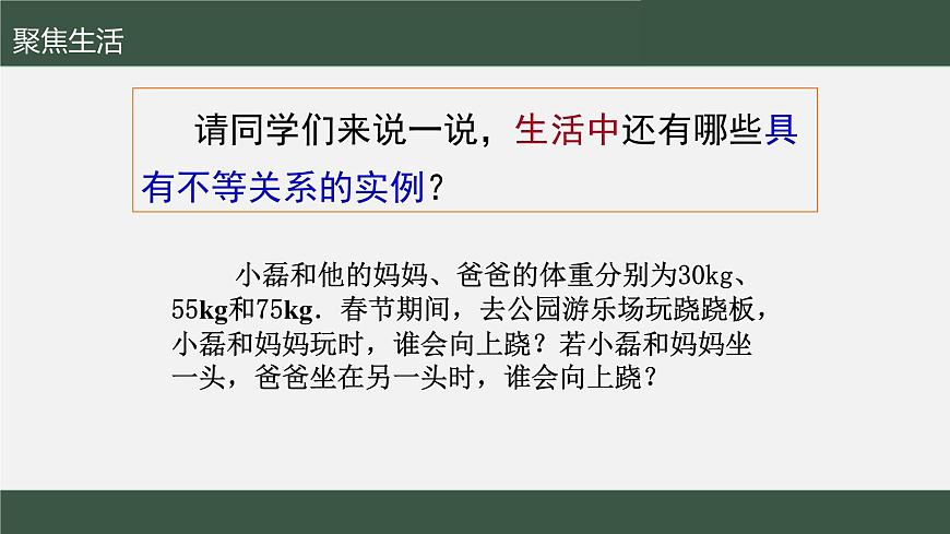 蘇科版數(shù)學(xué)七年級下冊第11章第1節(jié)《生活中的不等式》PPT課件第5頁