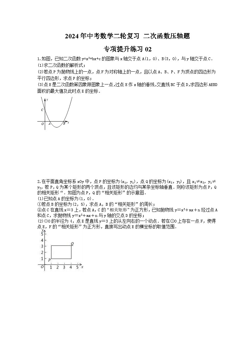 2024年中考数学二轮复习 二次函数压轴题 专项提升练习02(含答案)第1页