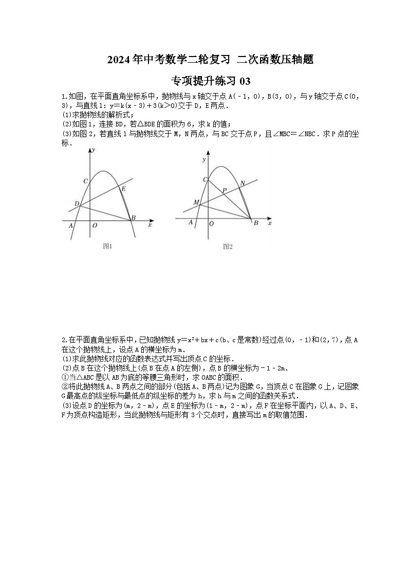 2024年中考数学二轮复习 二次函数压轴题 专项提升练习03(含答案)第1页