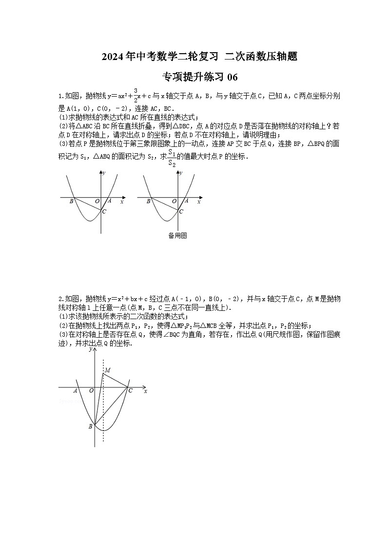 2024年中考数学二轮复习 二次函数压轴题 专项提升练习06(含答案)第1页