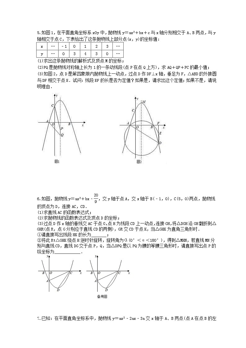 2024年中考数学二轮复习 二次函数压轴题 专项提升练习06(含答案)第3页