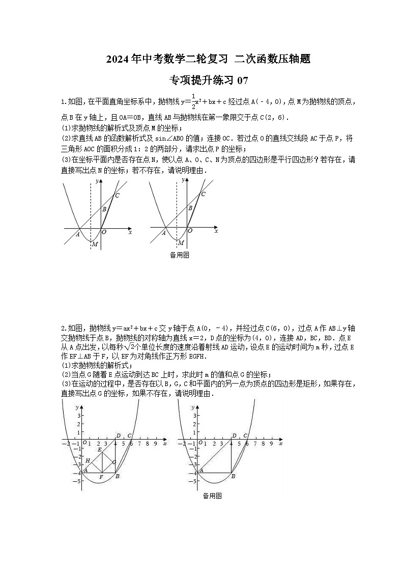 2024年中考数学二轮复习 二次函数压轴题 专项提升练习07(含答案)第1页