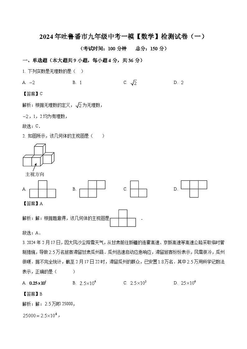 新疆吐鲁番市2024届九年级下学期中考一模数学试卷(含解析)第1页