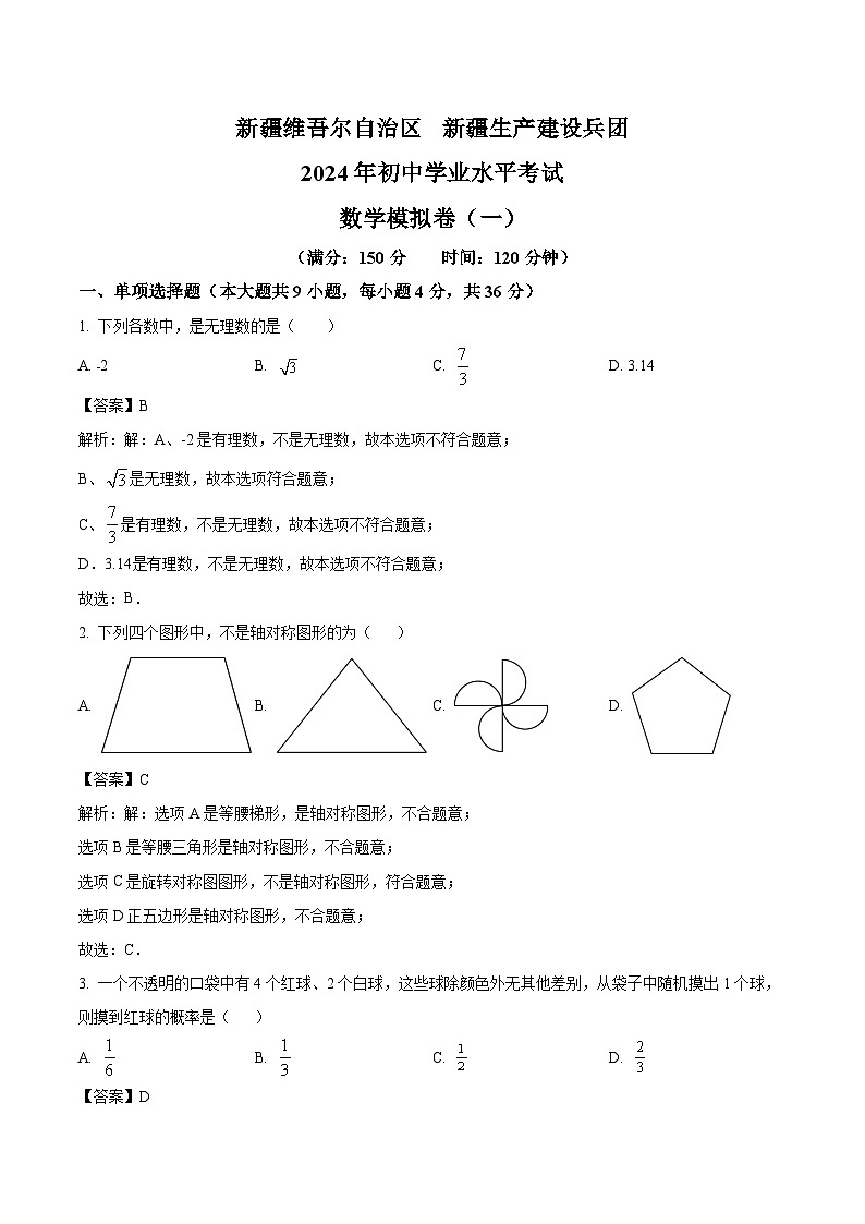 新疆维吾尔自治区新疆生产建设兵团2024 年初中学业水平考试模拟(一)数学试卷(含解析)第1页