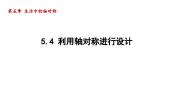 初中数学北师大版七年级下册4 利用轴对称进行设计说课ppt课件