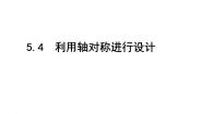 北师大版七年级下册4 利用轴对称进行设计教学演示ppt课件