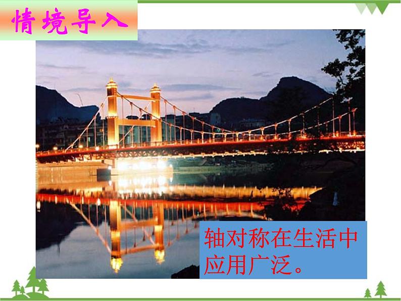 5.4 利用轴对称进行设计 北师大版数学七年级下册课件第2页
