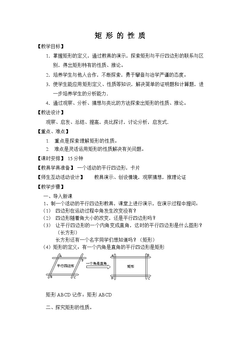 19.1.1 矩形的性质 华东师大版八年级数学下册教案第1页