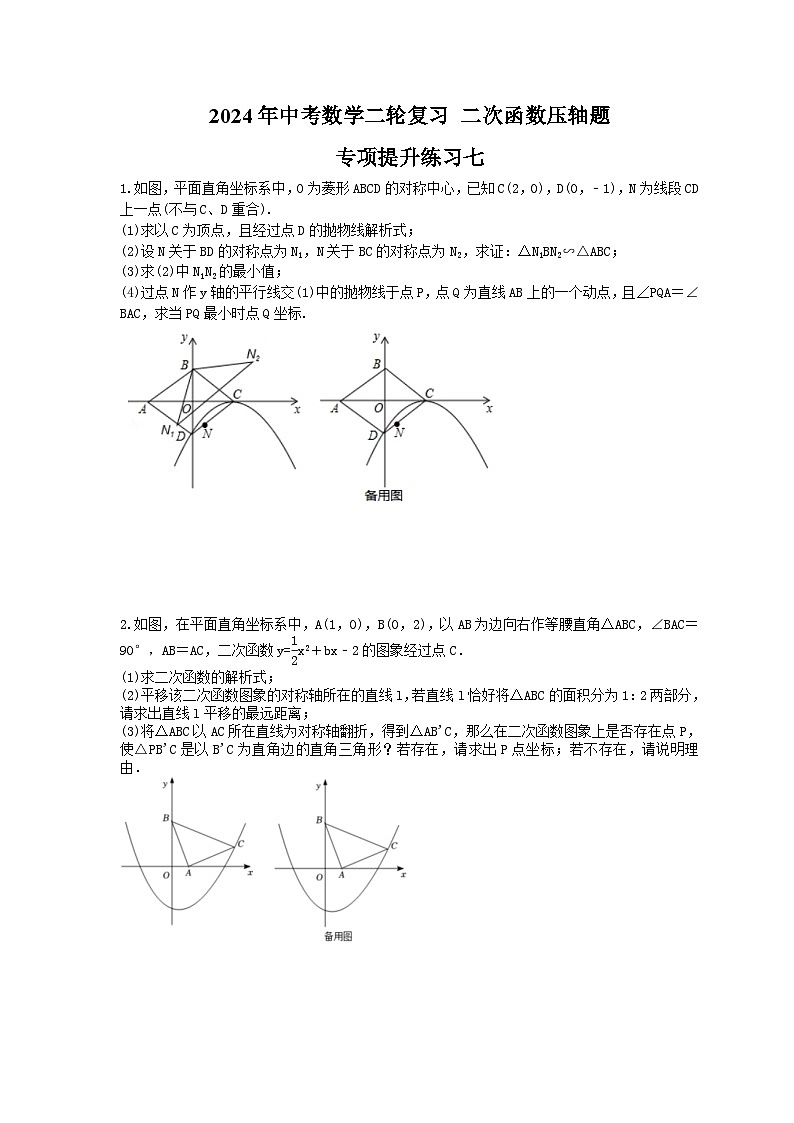 2024年中考数学二轮复习 二次函数压轴题 专项提升练习七(含答案)第1页