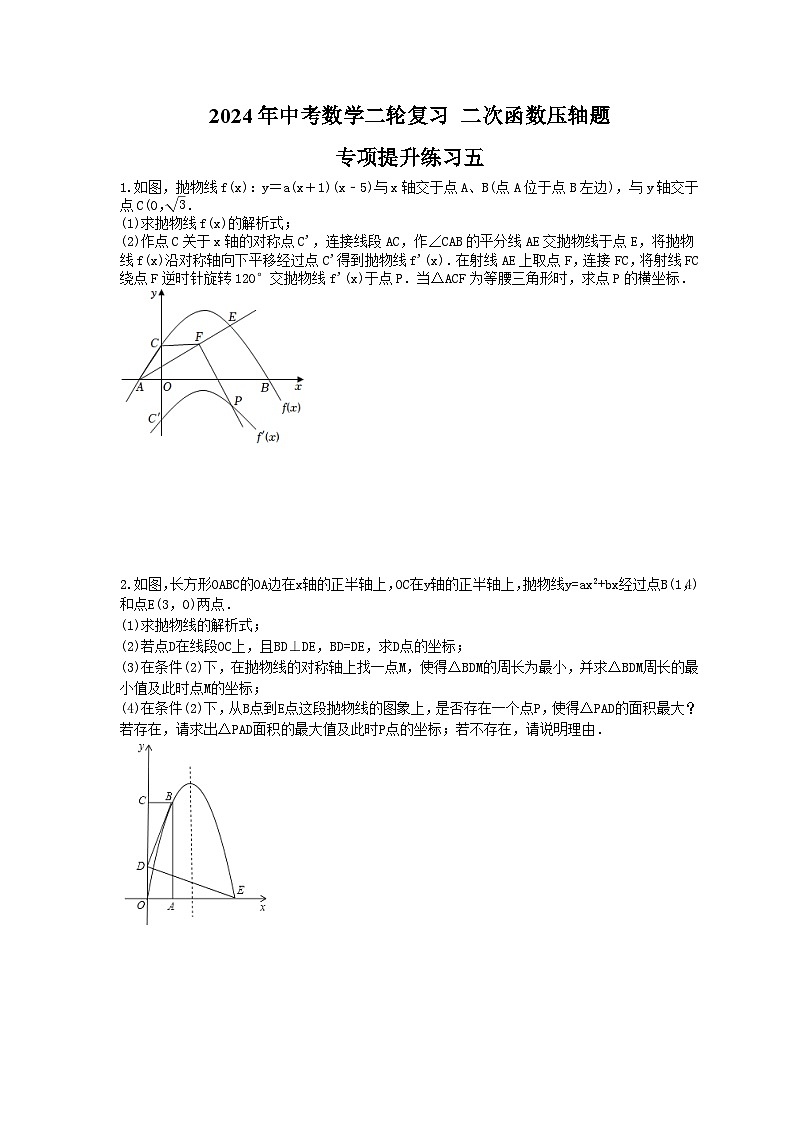 2024年中考数学二轮复习 二次函数压轴题 专项提升练习五(含答案)第1页