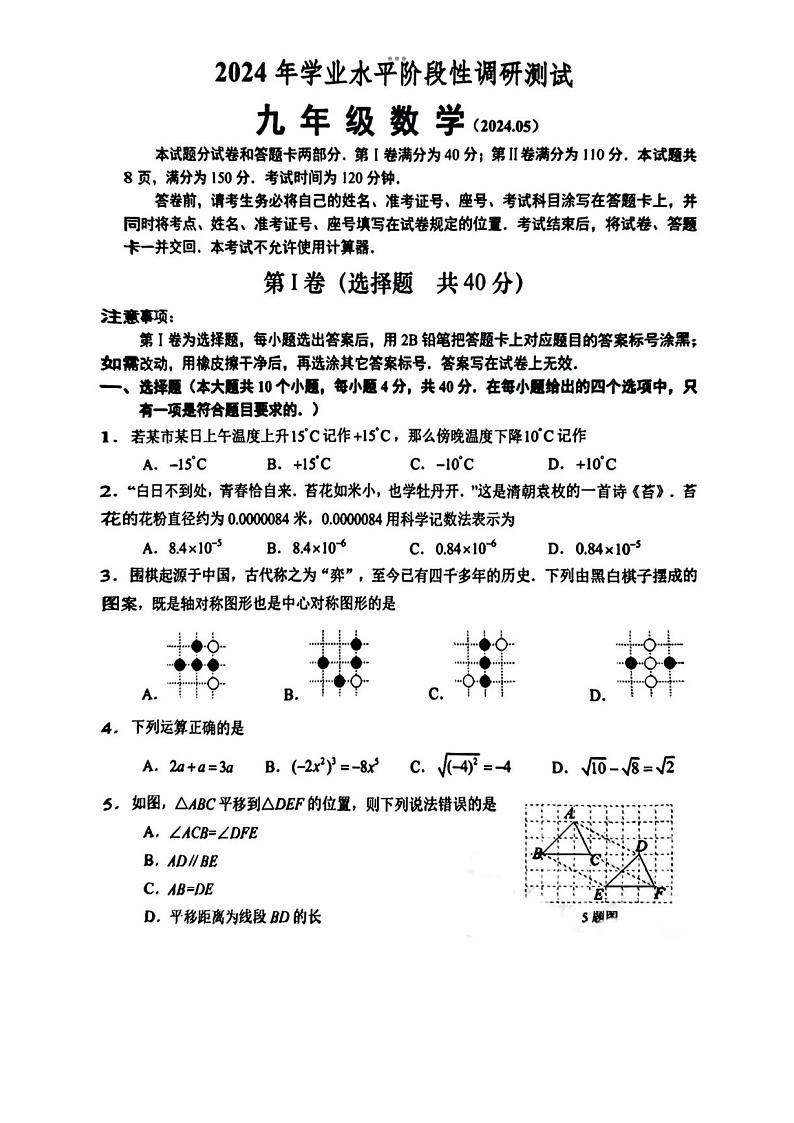 2024年4月28濟(jì)南市槐蔭區(qū)九年級(jí)數(shù)學(xué)二模試題（含答案）第1頁