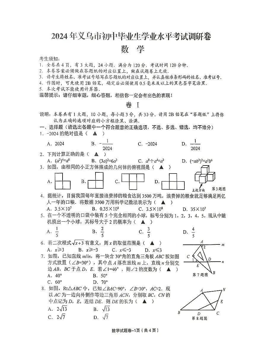 金华市义乌市2024届九年级中考二模数学卷第1页