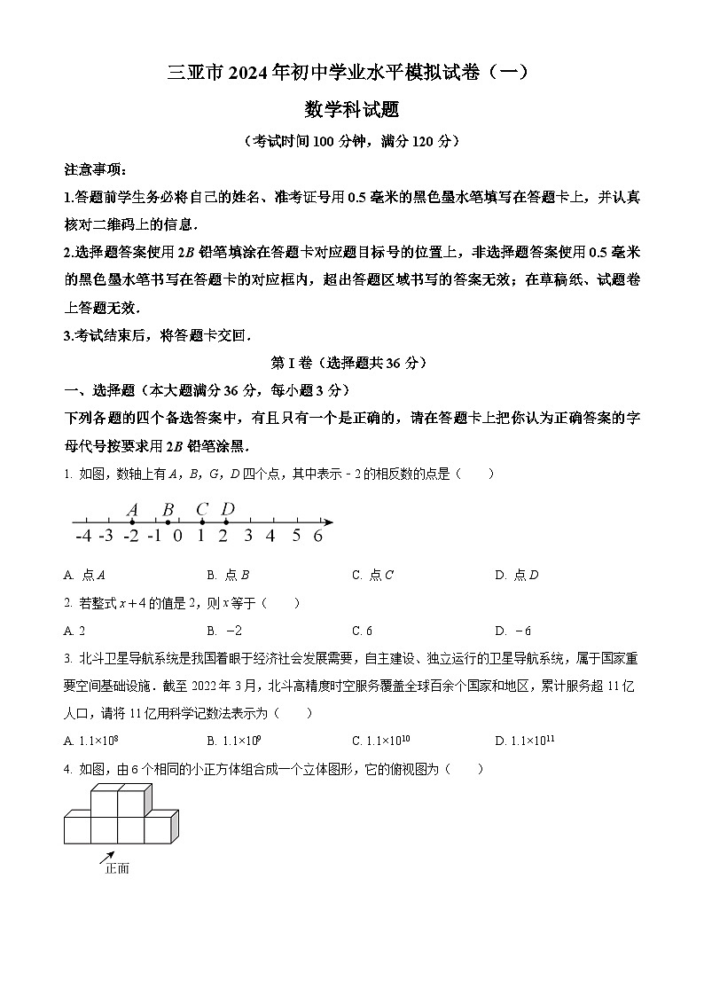 2024年海南省三亞市九年級中考第一次模擬考試數(shù)學試題(原卷版)第1頁