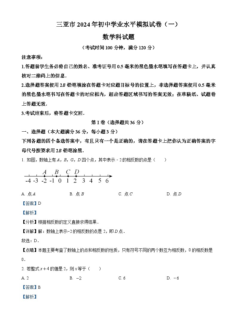 2024年海南省三亞市九年級中考第一次模擬考試數(shù)學試題（解析版）第1頁