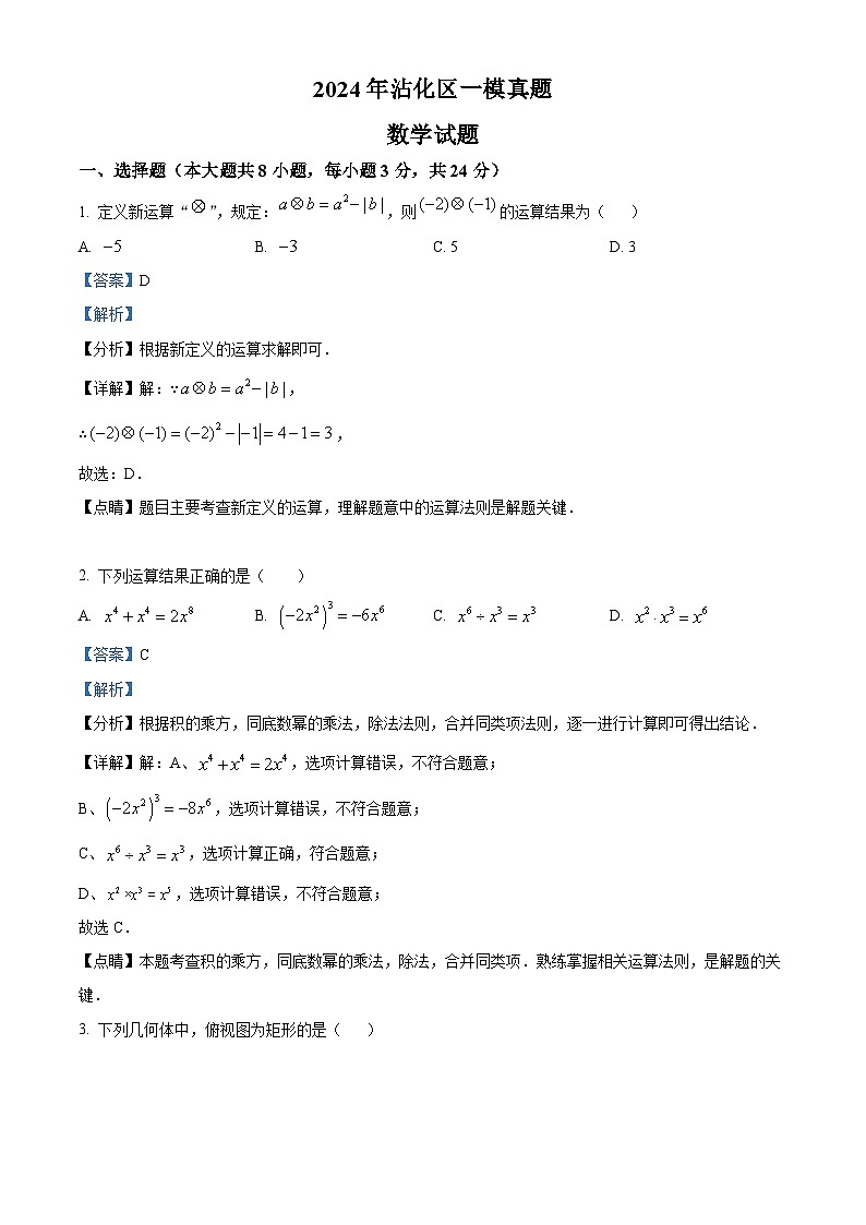 2024年山东省滨州市沾化区九年级中考一模数学试题(原卷版+解析版)01
