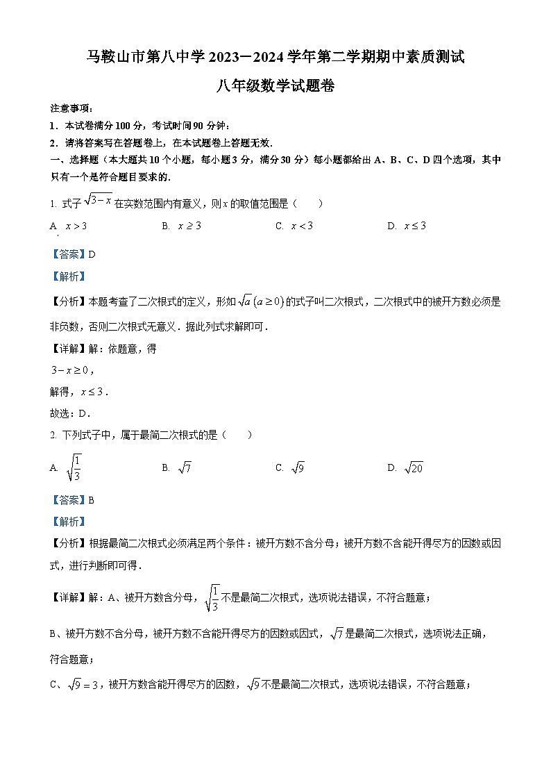安徽省马鞍山市第八中学2023-2024学年八年级下学期期中数学试题(解析版)第1页