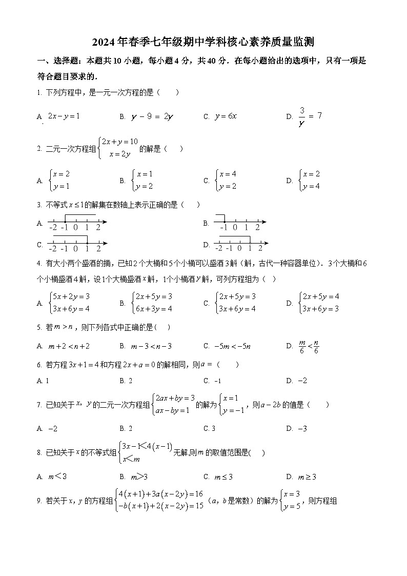 福建省泉州市永春县第一中学2023-2024学年七年级下学期期中数学试题(原卷版+解析版)01