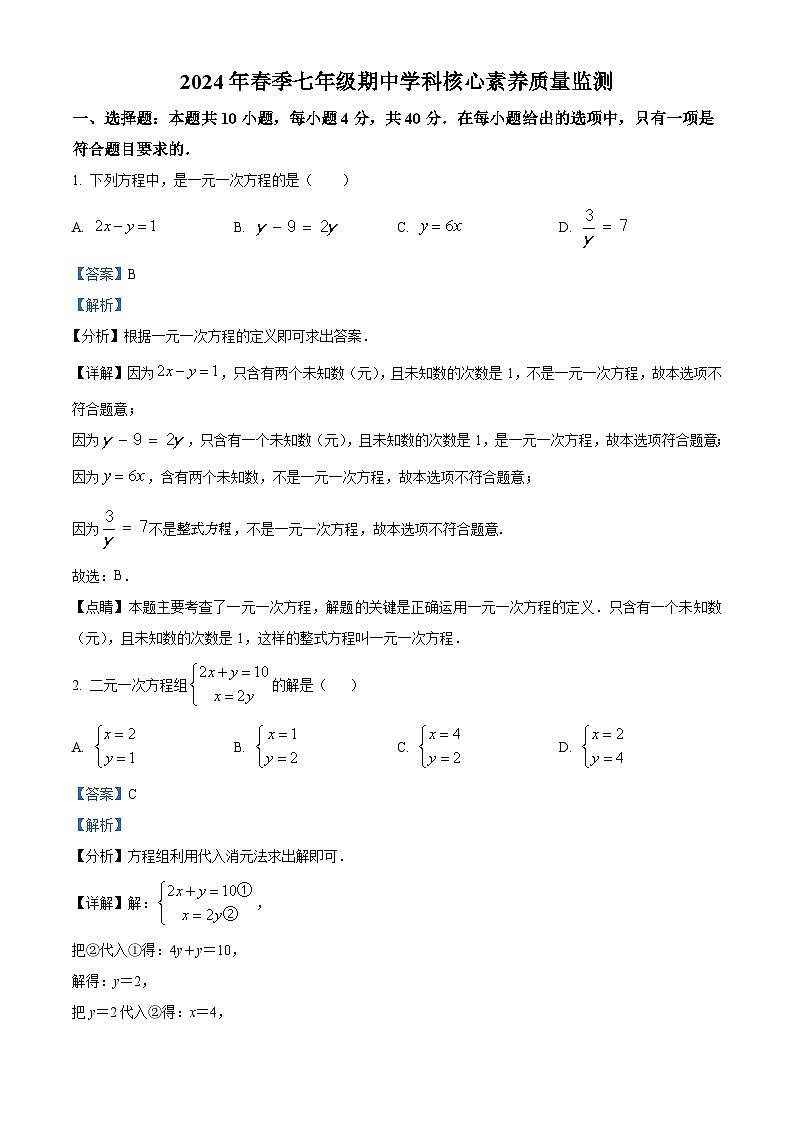福建省泉州市永春县第一中学2023-2024学年七年级下学期期中数学试题(原卷版+解析版)01