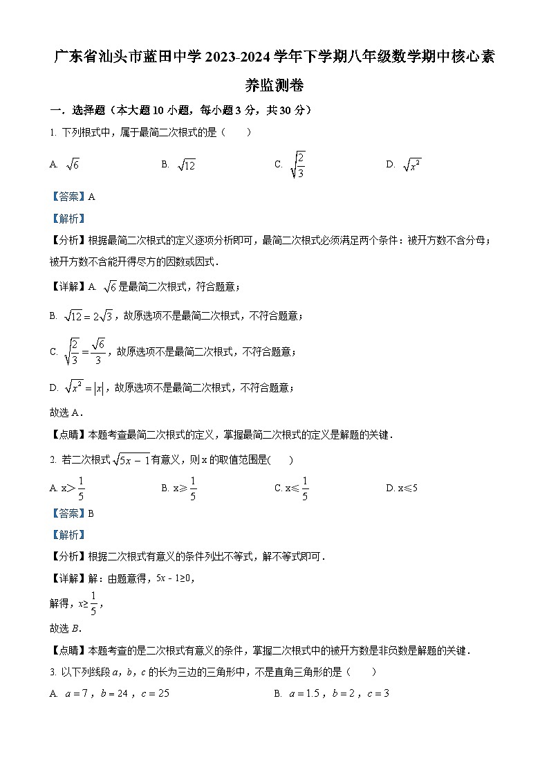 广东省汕头市蓝田中学2023-2024学年八年级下学期期中数学试题(解析版)第1页