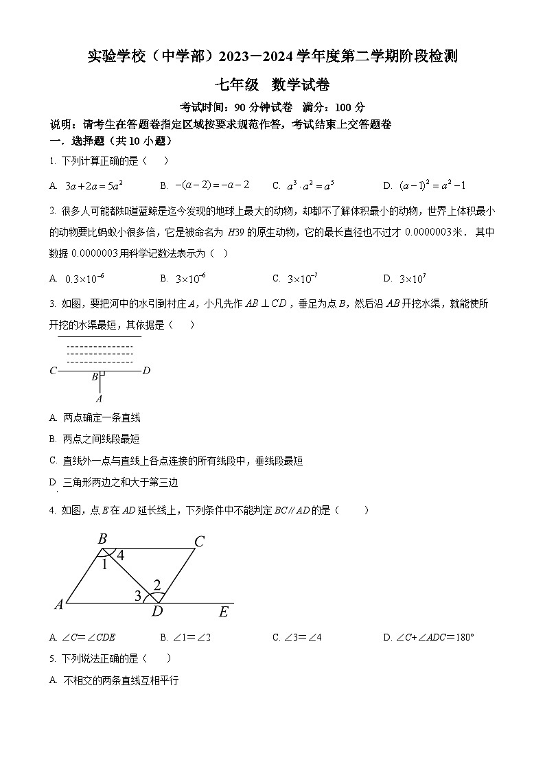 广东省深圳市实验学校中学部2023-2024学年七年级下学期期中数学试题(原卷版+解析版)01