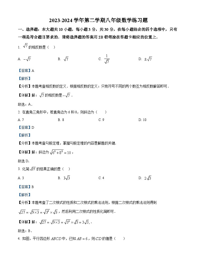 广东省肇庆市德庆县德庆中学教育集团2023-2024学年八年级下学期期中数学试题(解析版)第1页