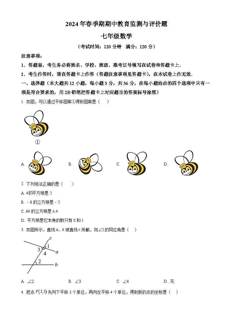 广西玉林市玉州区2023-2024学年七年级下学期期中考试数学试题(原卷版)第1页