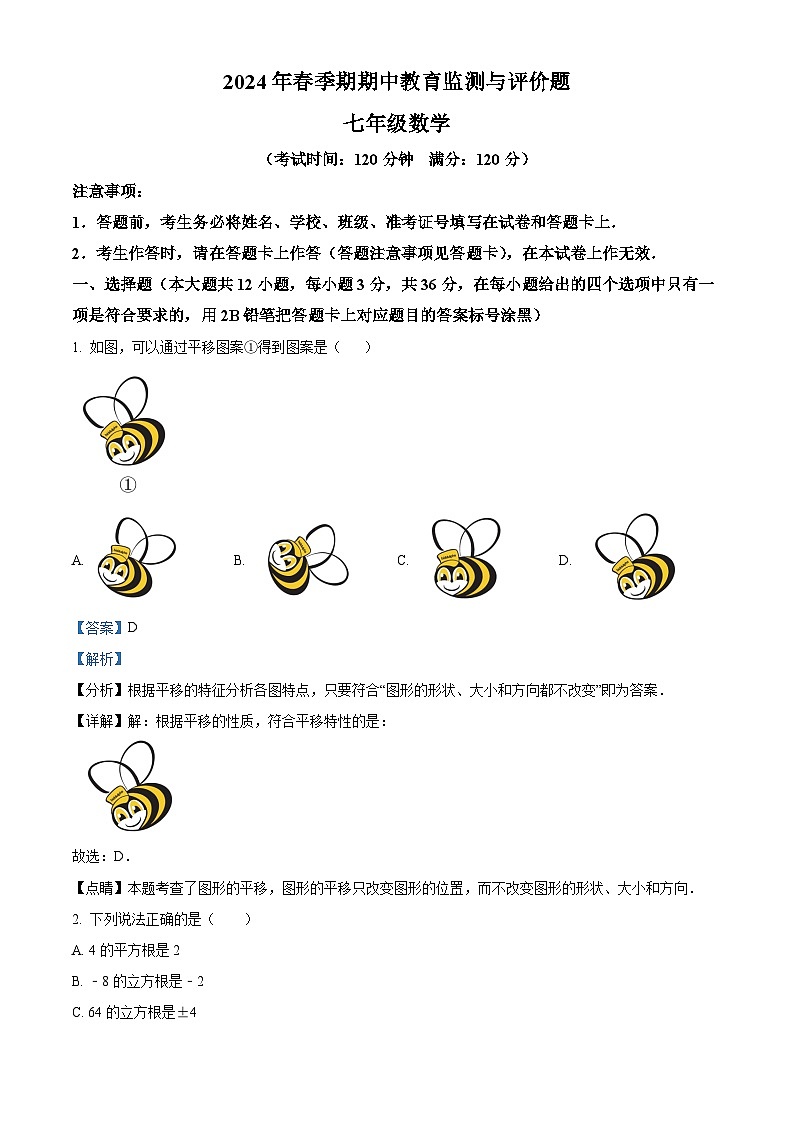 广西玉林市玉州区2023-2024学年七年级下学期期中考试数学试题(解析版)第1页