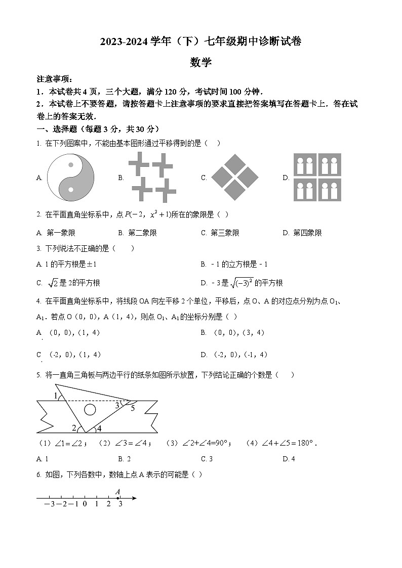 河南省焦作市2023-2024学年七年级下学期期中数学试题(原卷版+解析版)01