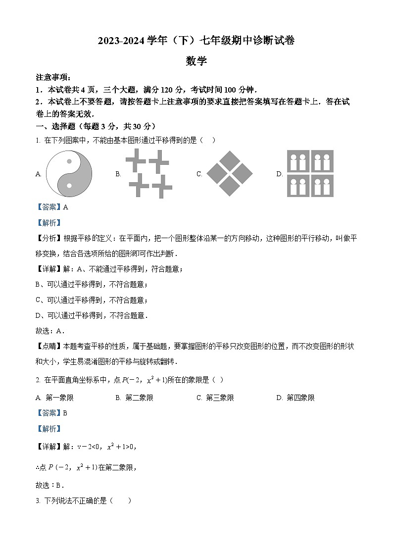 河南省焦作市2023-2024学年七年级下学期期中数学试题(原卷版+解析版)01