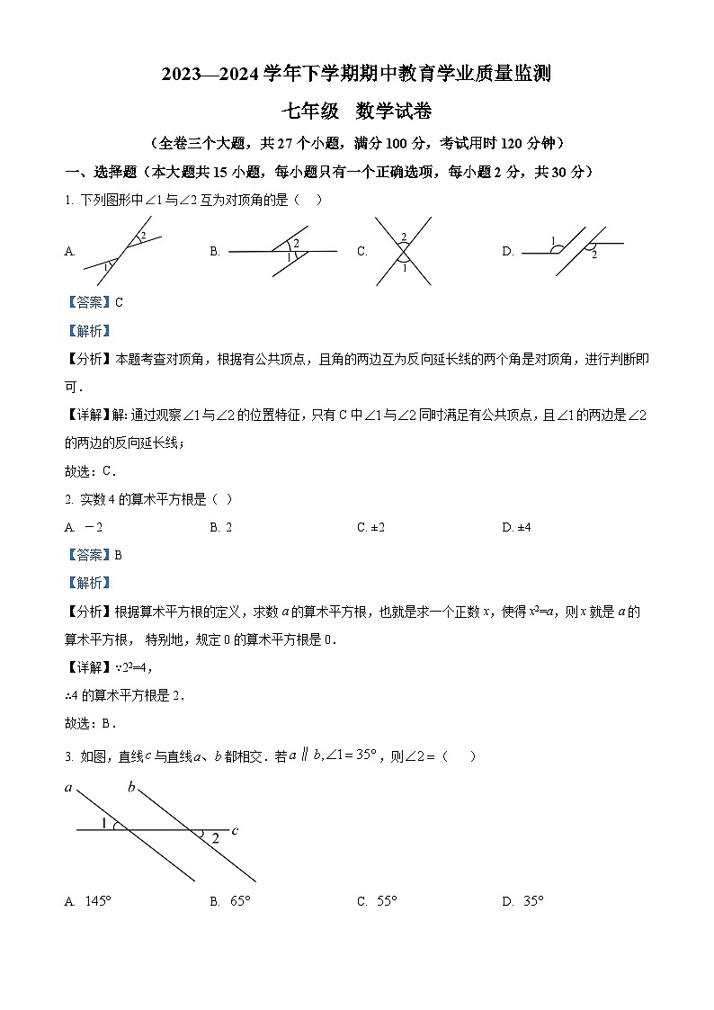云南省楚雄彝族自治州2023-2024学年七年级下学期4月期中数学试题(解析版)第1页