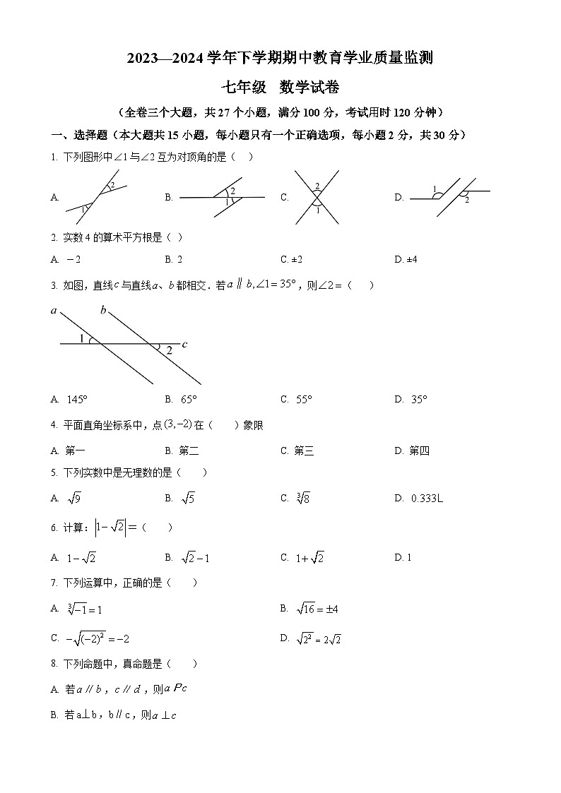 云南省楚雄彝族自治州2023-2024学年七年级下学期4月期中数学试题(原卷版)第1页