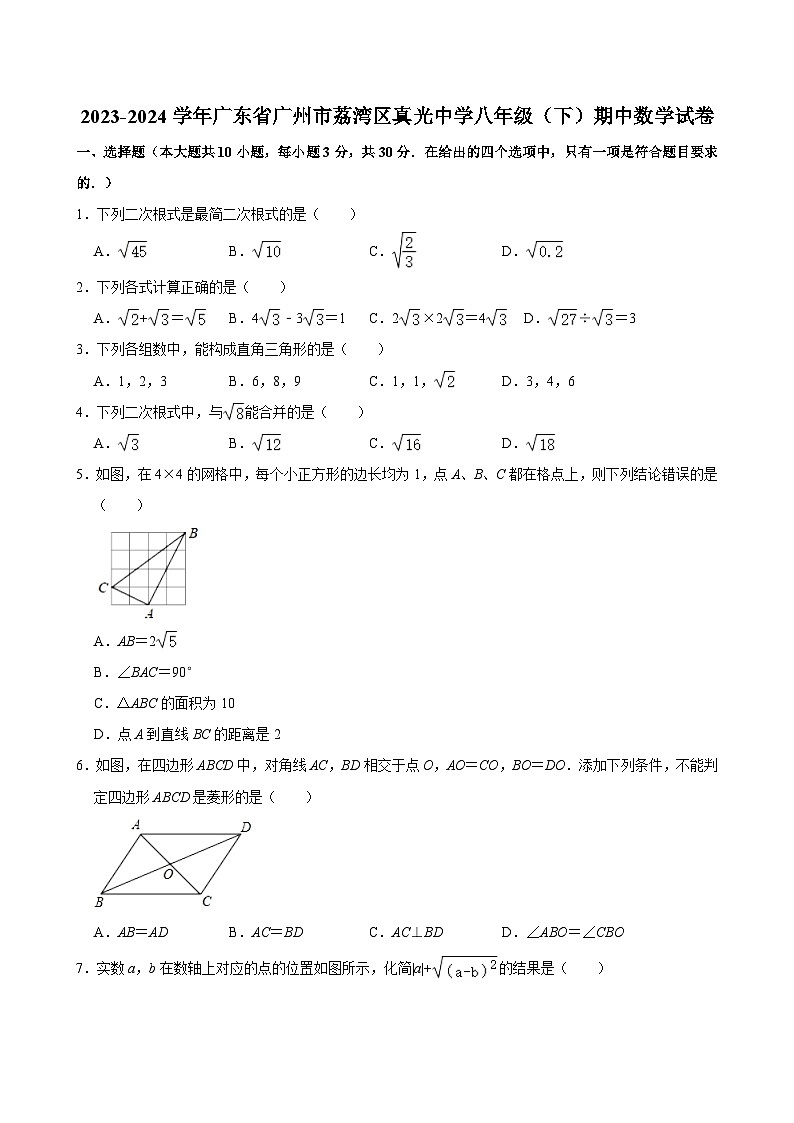 2023-2024学年广东省广州市荔湾区真光中学八年级(下)期中数学试卷(含解析)01
