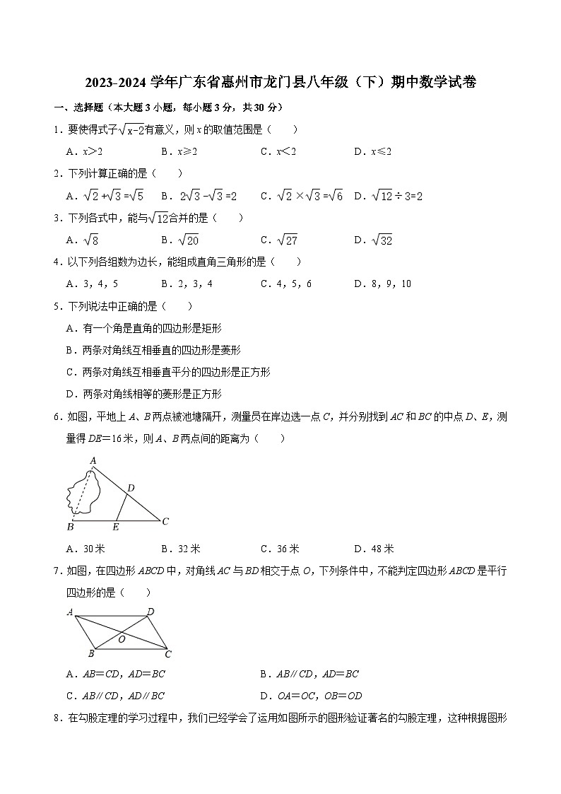 2023-2024學(xué)年廣東省惠州市龍門縣八年級（下）期中數(shù)學(xué)試卷（含解析）第1頁