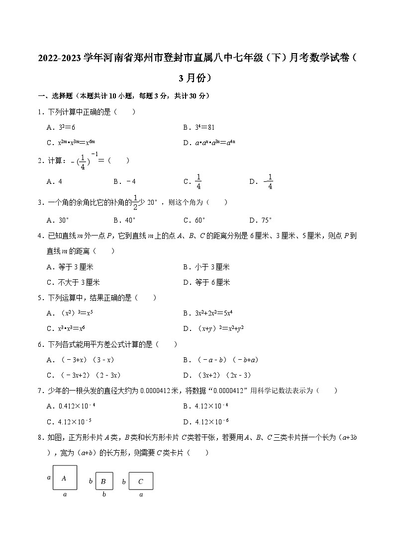 2022-2023学年河南省郑州市登封市直属八中七年级(下)月考数学试卷(3月份)(含解析)第1页