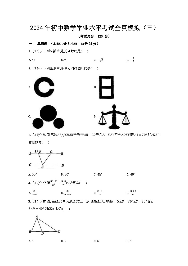2024年初中数学学业水平考试全真模拟三(含答案)01