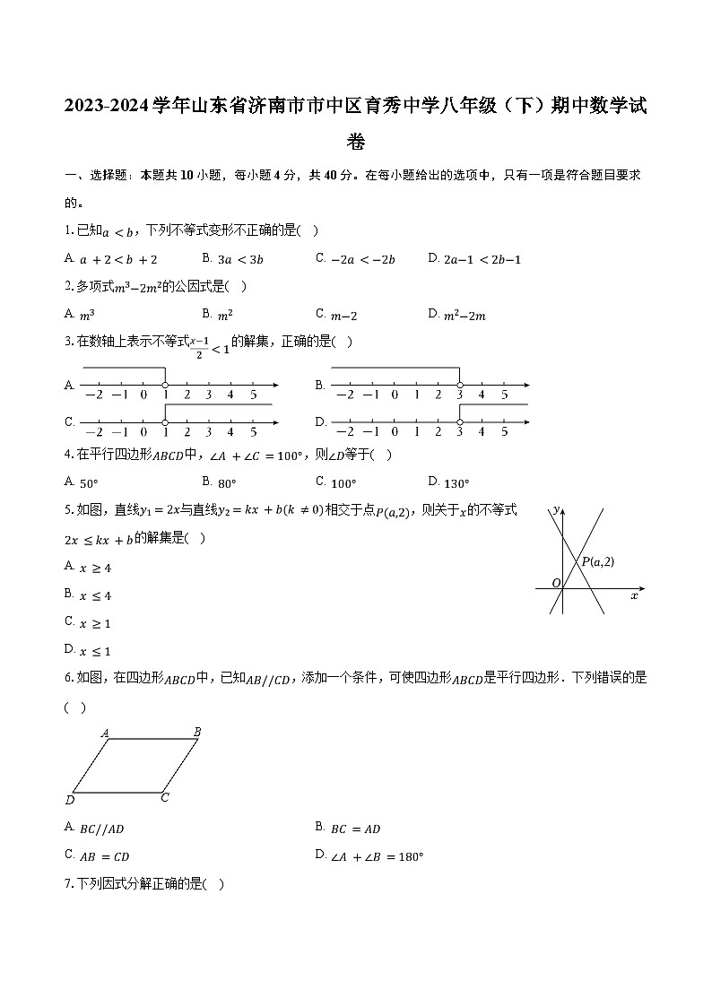 2023-2024學(xué)年山東省濟(jì)南市市中區(qū)育秀中學(xué)八年級(jí)（下）期中數(shù)學(xué)試卷(含解析）第1頁