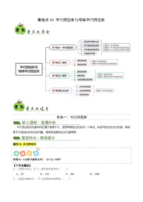 重难点04平行四边形与特殊平行四边形(4考点8题型)2024年中考数学复习冲刺过关(全国通用)