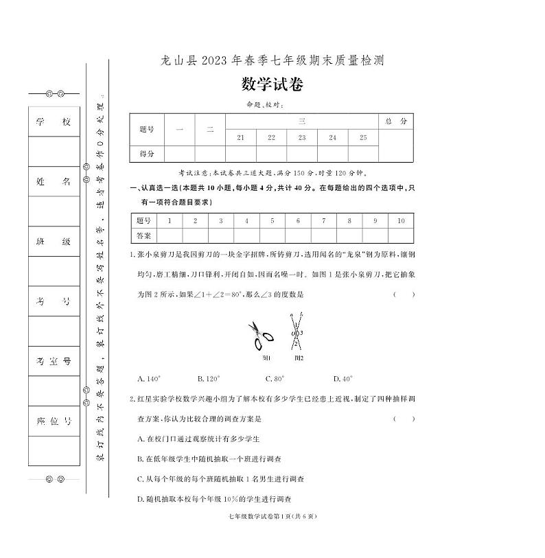 湖南省湘西土家族苗族自治州龙山县2022-2023学年七年级下学期期末数学试卷第1页